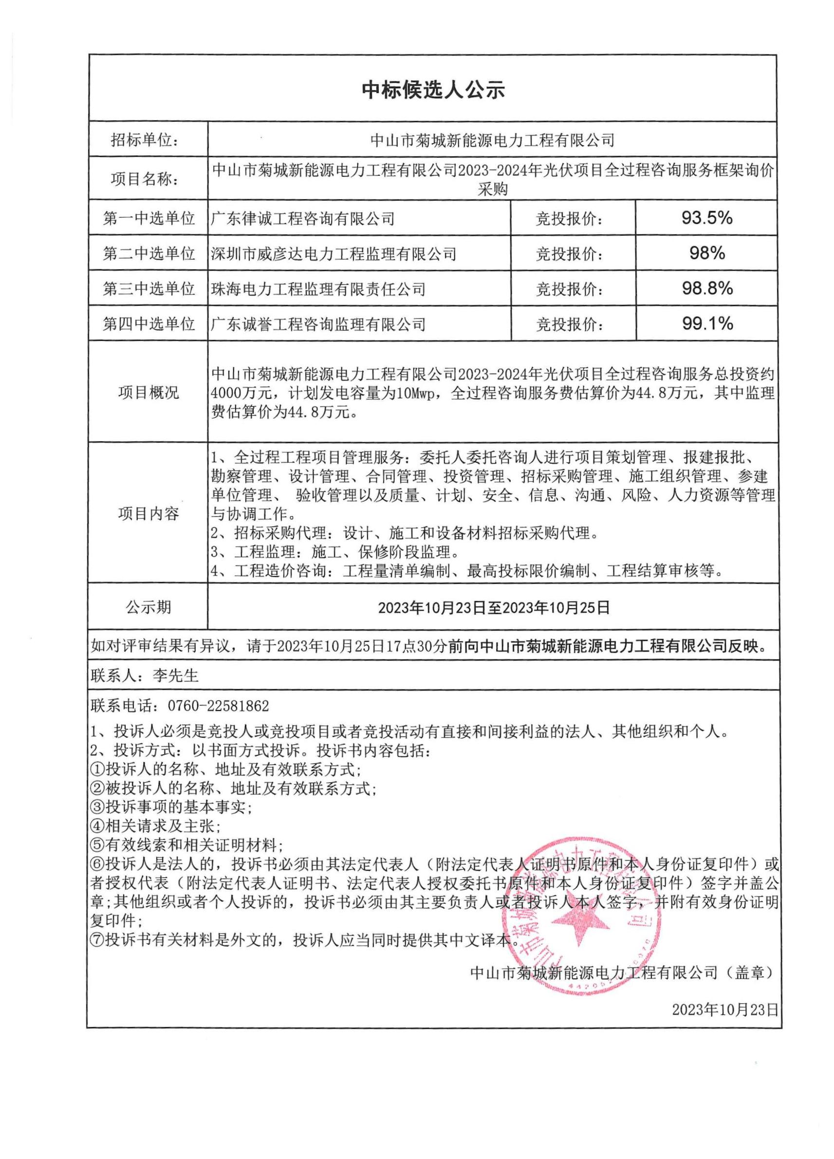 中山市菊城新能源電力工程有限公司2023-2024年光伏項(xiàng)目全過(guò)程咨詢服務(wù)采購(gòu)中標(biāo)候選人公示.jpg