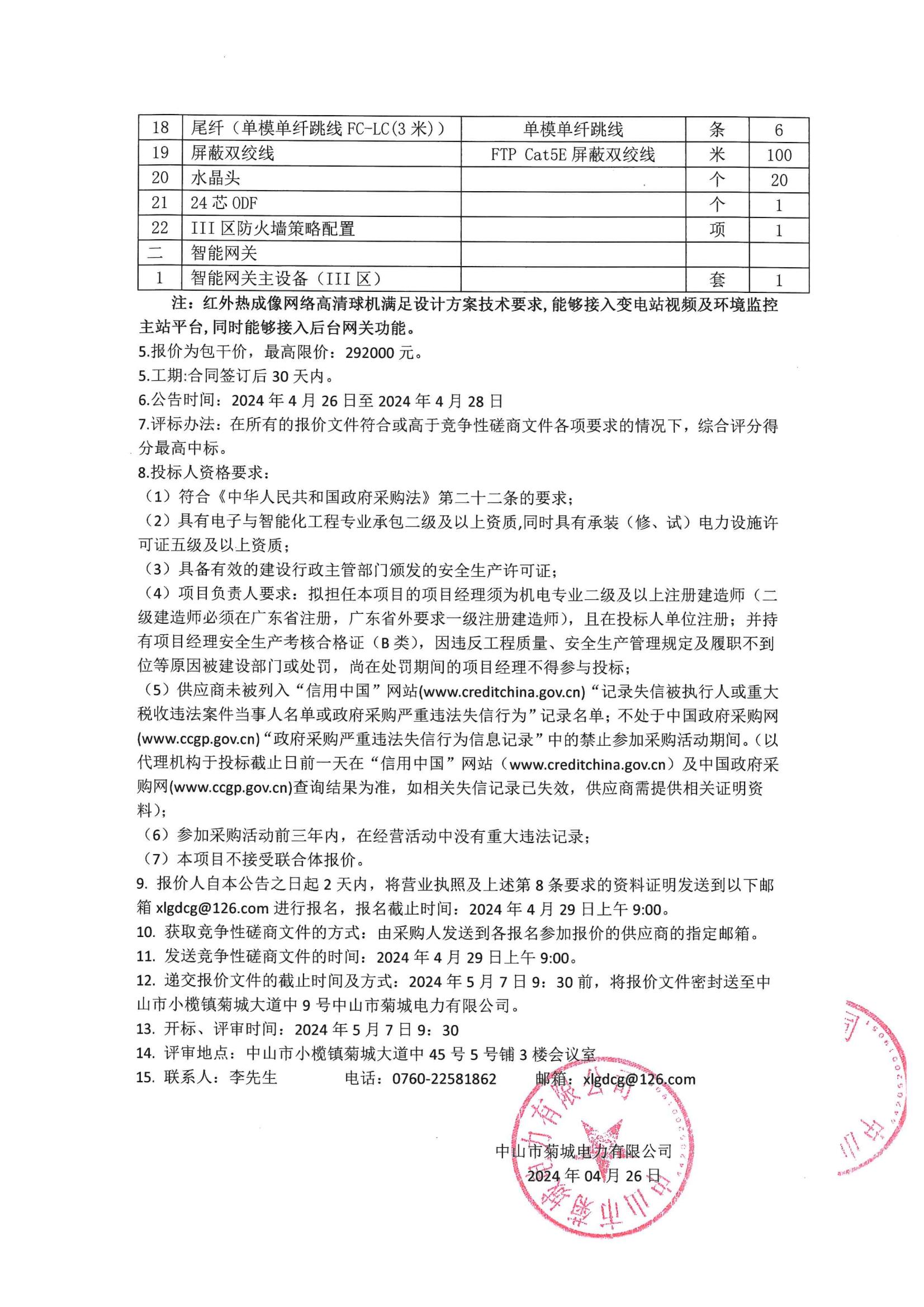 110kV沙口變電站綜合改造(超期服役保護(hù)及自動(dòng)化改造)數(shù)字電網(wǎng)改造工程競爭性磋商采購公告_01.jpg