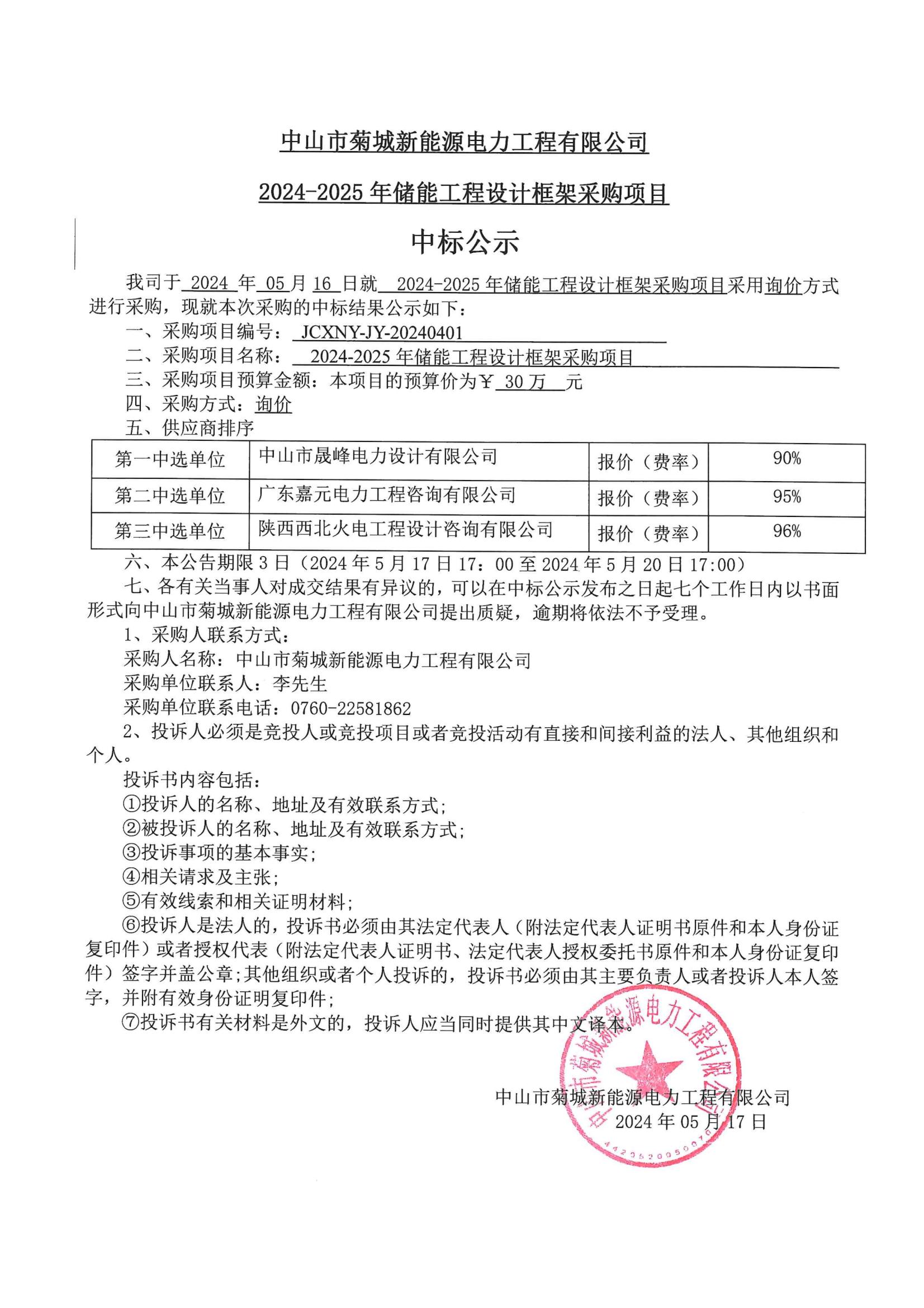 新能源24-25儲能設計中標公示_00.jpg